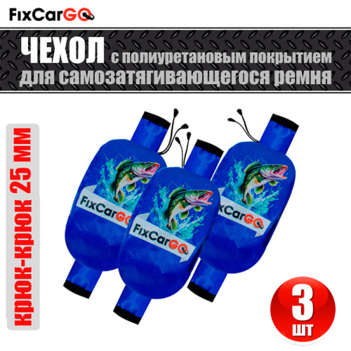 Чехлы для автоматического ремня 25 мм, 3 м, (3 шт.)