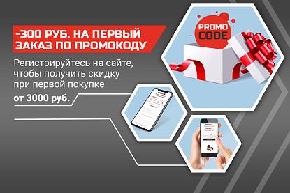 Скидка по промокоду